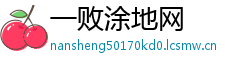 一败涂地网